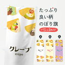 【ネコポス送料360】 のぼり旗 クレープのぼり 7GFW crepe グッズプロ 【名入れできます】