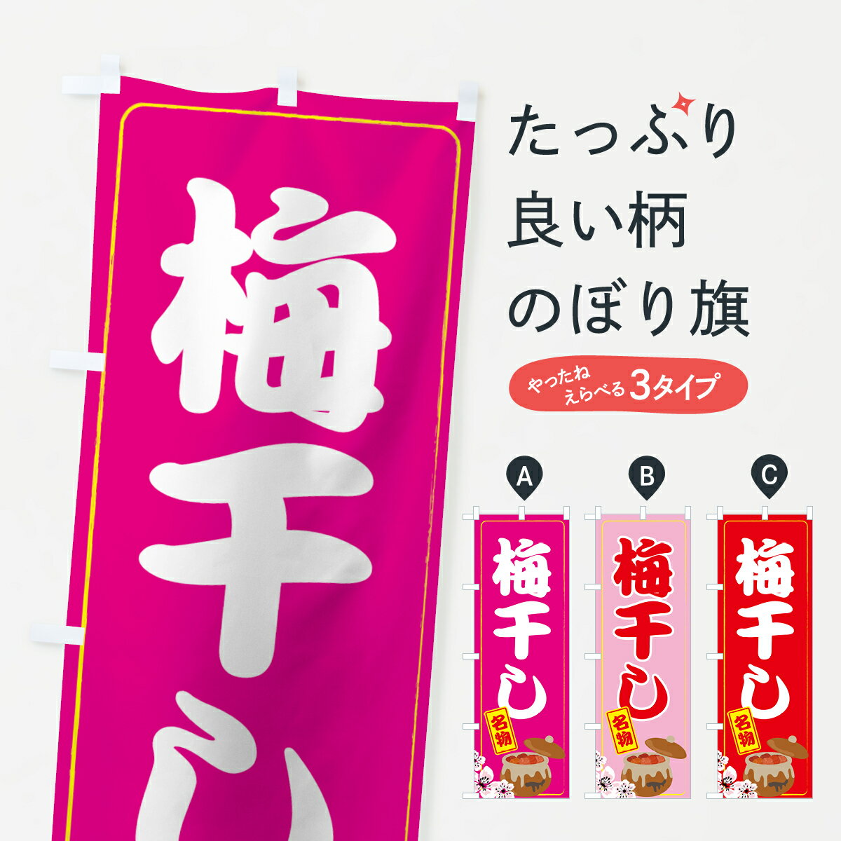 【ネコポス送料360】 のぼり旗 梅干しのぼり 7GF8 うめぼし 野菜 グッズプロ グッズプロ グッズプロ