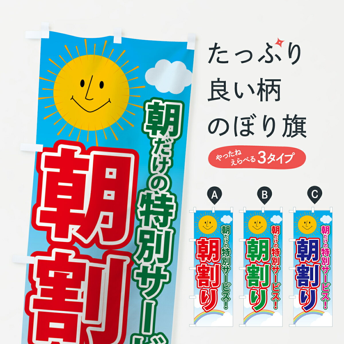 乐天商城 - 【ネコポス送料360】 のぼり旗 朝割りのぼり 7GFP 朝だけの特別サービス 特典 グッズプロ 【名入れできます+1017円】