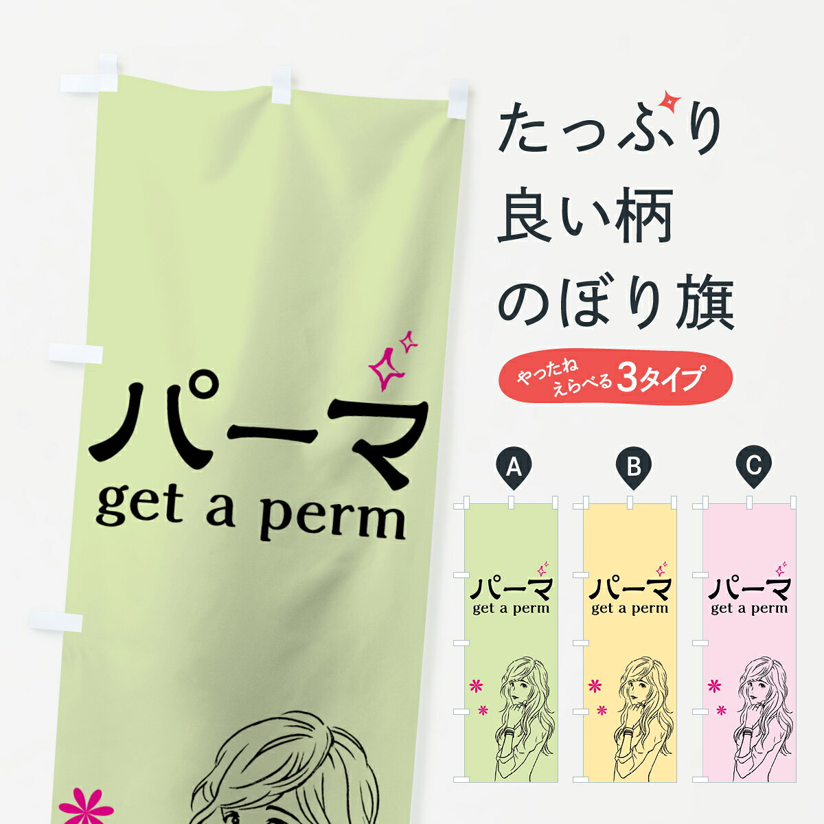 一枚一枚、職人の目で仕上げる美しいのぼり自社設備で丁寧に印刷・仕上げ。生地の目を生かした高精細プリントで、色の深みと艶やかさにこだわりました。たった1枚で店頭の空気が変わる風にはためくたび、色が“動く”。視線を集め、用件を伝え、写真にも残る。のぼり旗は手軽で扱いやすく、多くのお店で活用されています。並べるだけで統一感カラーを交互に、もしくは同色で揃えるだけでお店のトーンが整います。季節・業種ごとの入れ替えも簡単。 店舗外観の印象がガラリと変わります交互に並べて華やか、統一感UP風にはためくたびに目を引く、高発色プリント。店頭の印象づくりに最適で、入店率アップが期待できます。使う場所に“ぴったり”合わせるチチ位置・サイズ変更に対応。のぼり／横幕のセット展開もOK。店前・イベント会場・屋内外、用途に合わせて最適化します。名入れ・ロゴ入れ店舗名やロゴを入れて“自分だけののぼり”に。認知向上や予約促進に役立ちます。デザイン依頼経験豊富なデザイナーが、目的に沿って最適なデザインをご提案。メモや手描き原稿からでもOK。入稿形式いろいろ入稿のぼりは Illustrator / Photoshop / Affinity / Canva に対応。テンプレートを入手多彩なオプションチチ位置・棒袋縫い・補強縫製・フリルなど、仕様を自由に選べます。仕様・加工の詳細約88％が「また利用したい」発色のきれいさ・使いやすさで高評価。アンケートでは88.1％のお客様が再利用意向と回答。※ 当社継続アンケート（Googleフォーム／回答59件）の結果です。環境配慮のインクを採用スイスのエコテックス&reg;『ECO PASSPORT』認証インクを使用。安心と品質、そして持続可能性を両立しています。似ている他のデザインスペック印刷フルカラーダイレクト印刷重量約80g素材のぼり生地：ポンジ（テトロンポンジ）[おすすめ]丈夫で高級感のあるトロピカル生地に変更可能（裏抜け減）チチポールを通す輪。チチの色変更も可能対応ポール例：最大全長3m、直径2.2cm／2.5cmポール・注水台は別売り：スタートセット包装個別包装（PE袋）／包装時：約20×25cm横幕に変更決済時の備考欄に「横幕の画像確認希望」とご記入ください縫製四辺ヒートカット仕上げ。四辺補強縫製・棒袋縫いに対応 防炎加工＋2営業日。防炎加工・商標保護されているデザインは、権利者の許可がある場合のみ使用できます。・誤解を招く表記（例：AED非設置なのに表示など）は使用できません。・屋外向け薄手生地。寿命目安：約3?6ヶ月（使用環境により変動）。・荒天時は屋内退避で長持ち。濡れたまま放置は色ムラ・色移りの原因。・約3ヶ月ごとのデザイン更新がおすすめ。・洗濯・アイロンは可能ですが、色落ち等にご注意ください（自己責任）。場所に合わせてサイズを選べますサイズの選び方お届けの目安