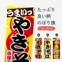 【ネコポス送料360】 のぼり旗 やきそばのぼり 7G47 う焼きそば ヤキソバ 焼そば グッズプロ 【名入れできます】