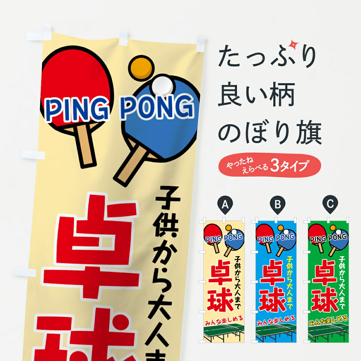 【ネコポス送料360】 のぼり旗 卓球のぼり 7G4E 子供から大人まで みんな楽しめる PING PONG グッズプロ グッズプロ