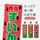 【全国送料360円】 のぼり旗 すいかのぼり 7G4W 西瓜 スイカ スイカ・西瓜 グッズプロ 【名入れできます+1017円】