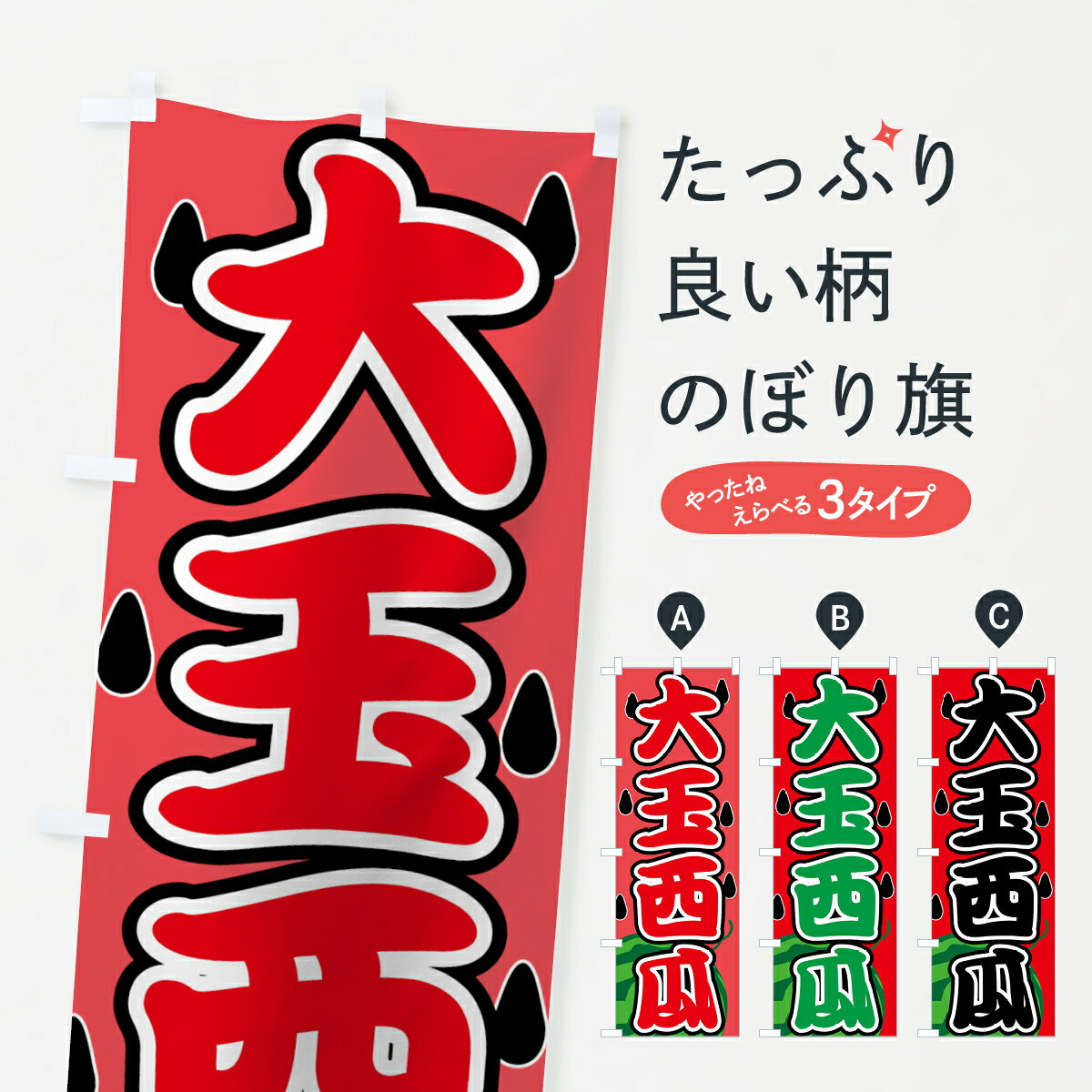 【ネコポス送料360】 のぼり旗 大玉西瓜のぼり 7G46 大玉スイカ 大玉すいか スイカ・西瓜 グッズプロ 【名入れできます+1017円】