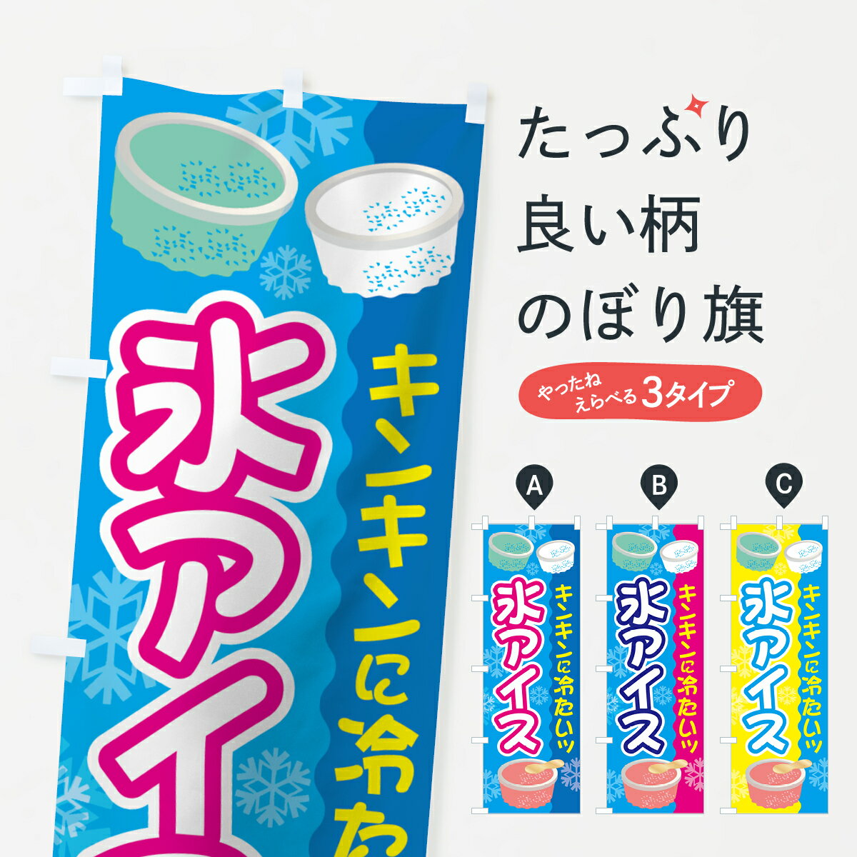【ネコポス送料360】 のぼり旗 氷ア�
