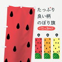【ネコポス送料360】 のぼり旗 すいかのぼり 7G4L スイカ 西瓜 スイカ・西瓜 グッズプロ 【名入れできます+1017円】