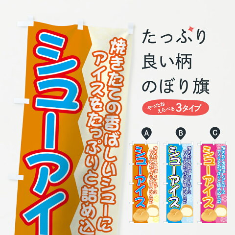 【3980送料無料】 のぼり旗 シューアイスのぼり 焼きたての香ばしいシューにアイスをたっぷりと詰め込んだ シュークリーム