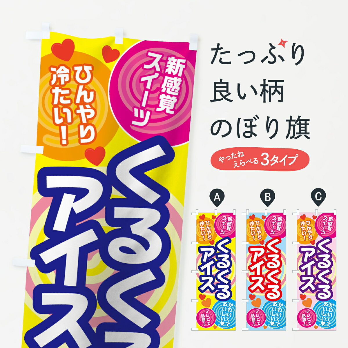 【ネコポス送料360】 のぼり旗 くるくるアイスのぼり 7GG0 アイスクリーム グッズプロ