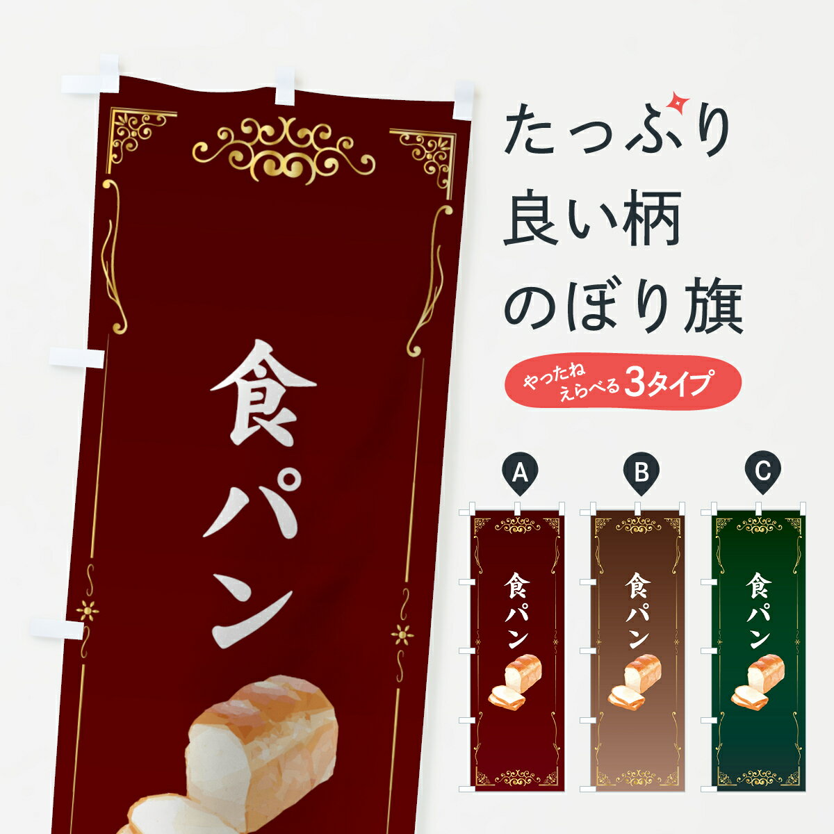 【ネコポス送料360】 のぼり旗 食パンのぼり 7GGY パン屋 グッズプロ 【名入れできます+1017円】