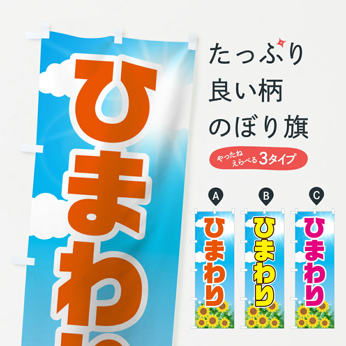 【ネコポス送料360】 のぼり旗 ひまわりのぼり 7GG3 花各種 グッズプロ 【名入れできます+1017円】