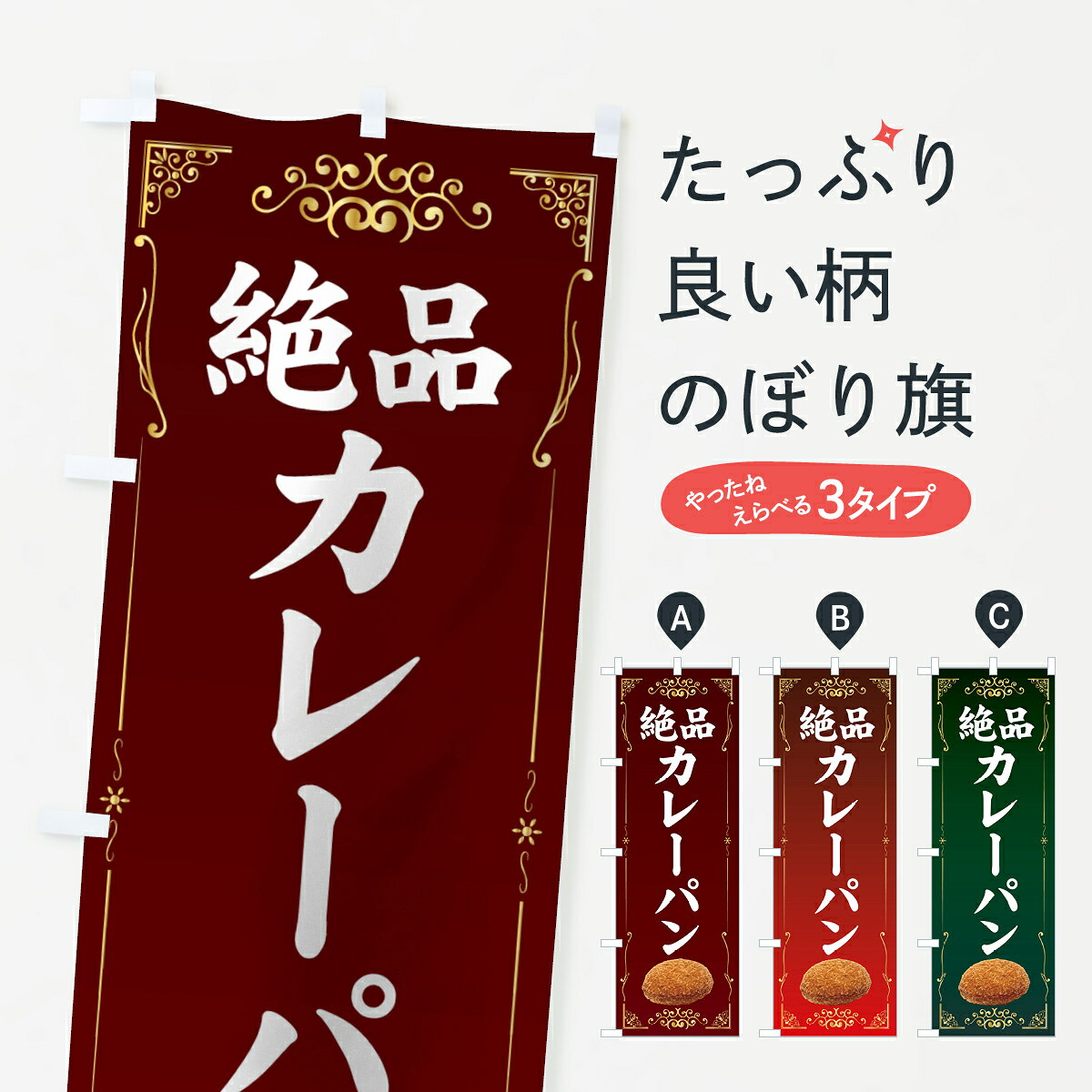 【ネコポス送料360】 のぼり旗 カレーパンのぼり 7GGX 絶品 グッズプロ 【名入れで...