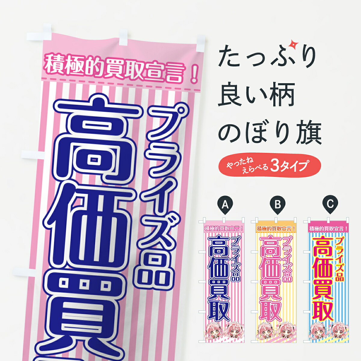 【ネコポス送料360】 のぼり旗 高価買取のぼり 7GG5 プライズ品 積極的買取宣言 フィギュア・玩具買取 グッズプロ 【名入れできます+1017円】