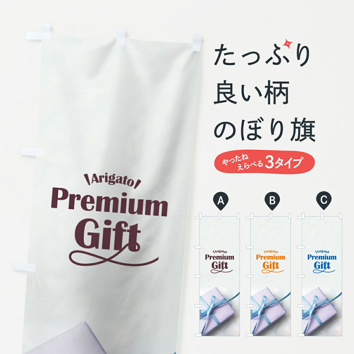 楽天グッズプロ【ネコポス送料360】 のぼり旗 ギフトのぼり 7GGW Premium Gift Arigato 雑貨 グッズプロ グッズプロ