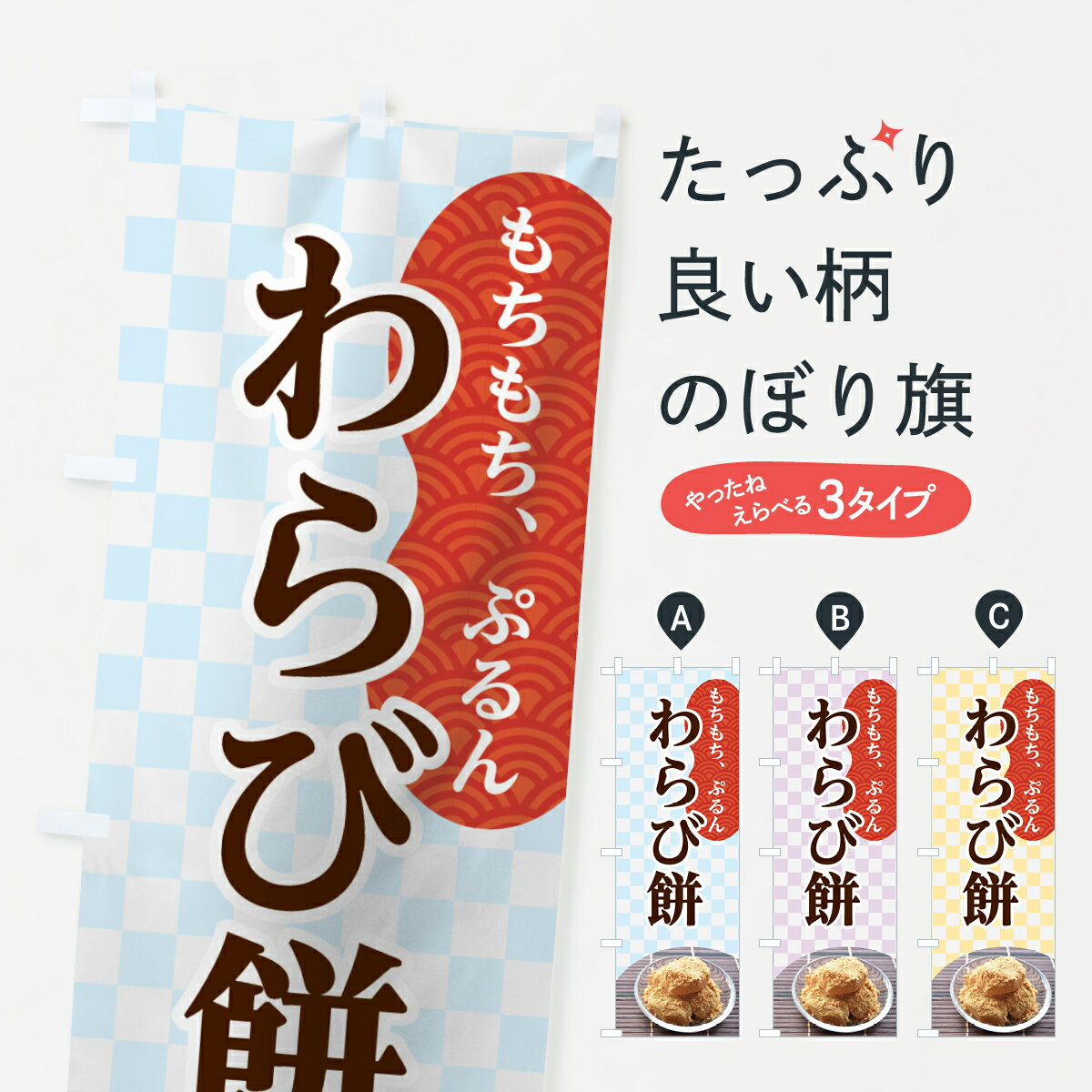 おもち・もち菓子 【ネコポス送料360】 のぼり旗 わらび餅のぼり 7GA4 お餅・餅菓子 グッズプロ グッズプロ グッズプロ