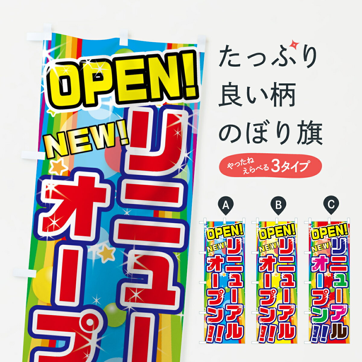  のぼり旗 リニューアルオープンのぼり 7GAX OPEN NEW グッズプロ グッズプロ