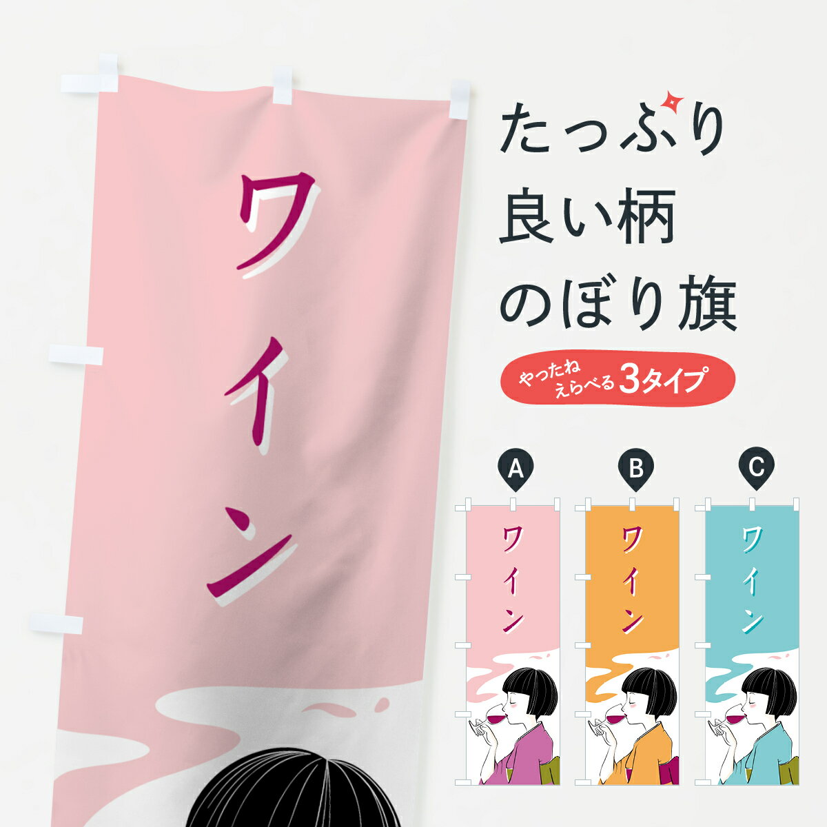 楽天市場】のぼり旗 ワインの通販