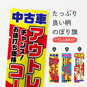 【3980送料無料】 のぼり旗 中古車アウトレットコーナーのぼり チャンス お値打ち価格 下取車即売 中古車販売