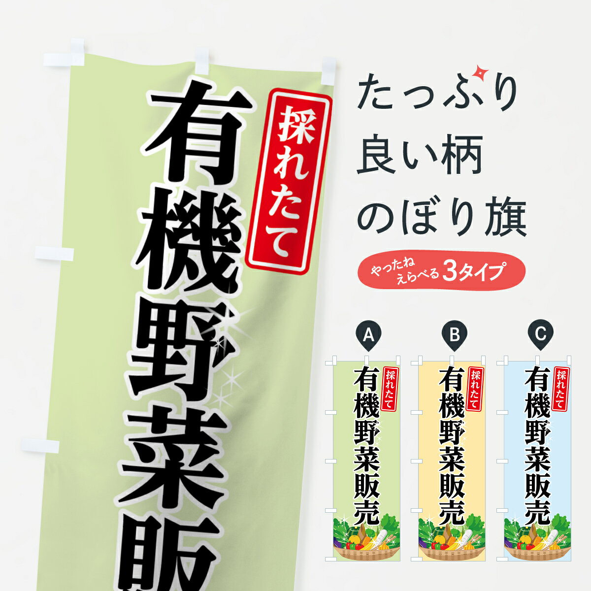 楽天グッズプロ【ネコポス送料360】 のぼり旗 有機野菜販売のぼり 7G5Y 採れたて 新鮮野菜・直売 グッズプロ グッズプロ