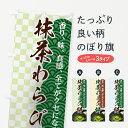 【3980送料無料】 のぼり旗 抹茶わらび餅のぼり お餅・餅...