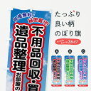 【ネコポス送料360】 のぼり旗 不用品回収のぼり 7G5N 遺品整理 お部屋の片付け ハウスクリーニング グッズプロ 【名入れできます】