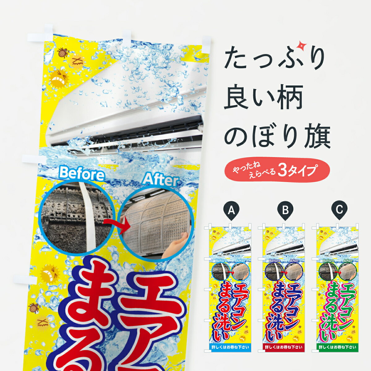 【ネコポス送料360】 のぼり旗 エアコンまる洗いのぼり 7G55 詳しくはお尋ね下さい Before After グッズプロ グッズプロ グッズプロ