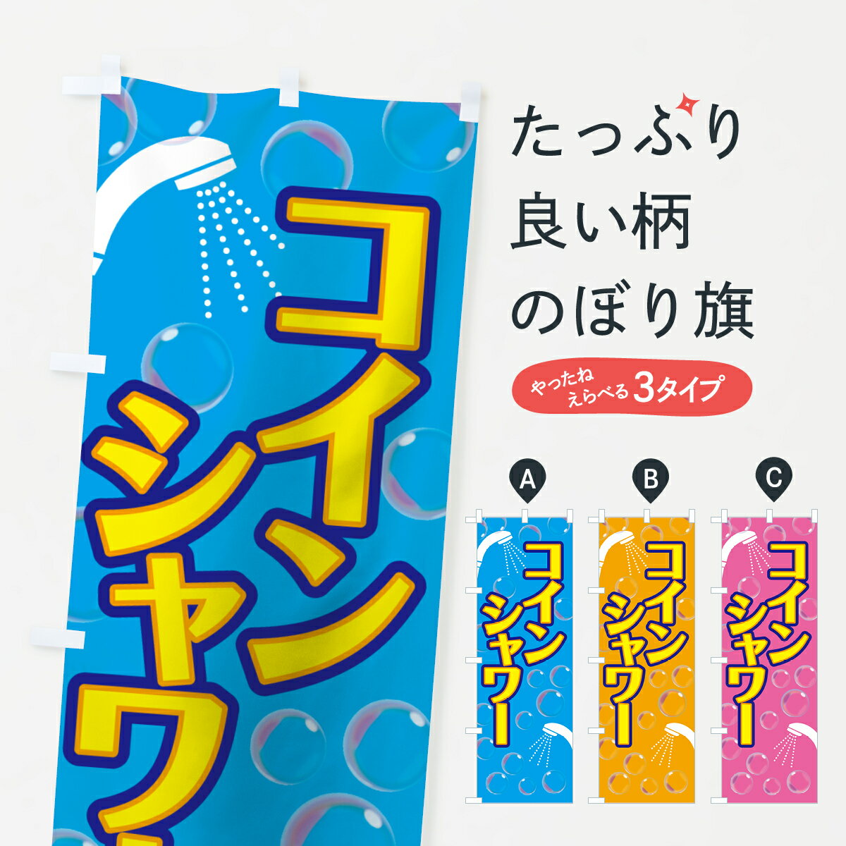 【ネコポス送料360】 のぼり旗 コインシャワーのぼり 7G5W 海水浴場 グッズプロ グッズプロ