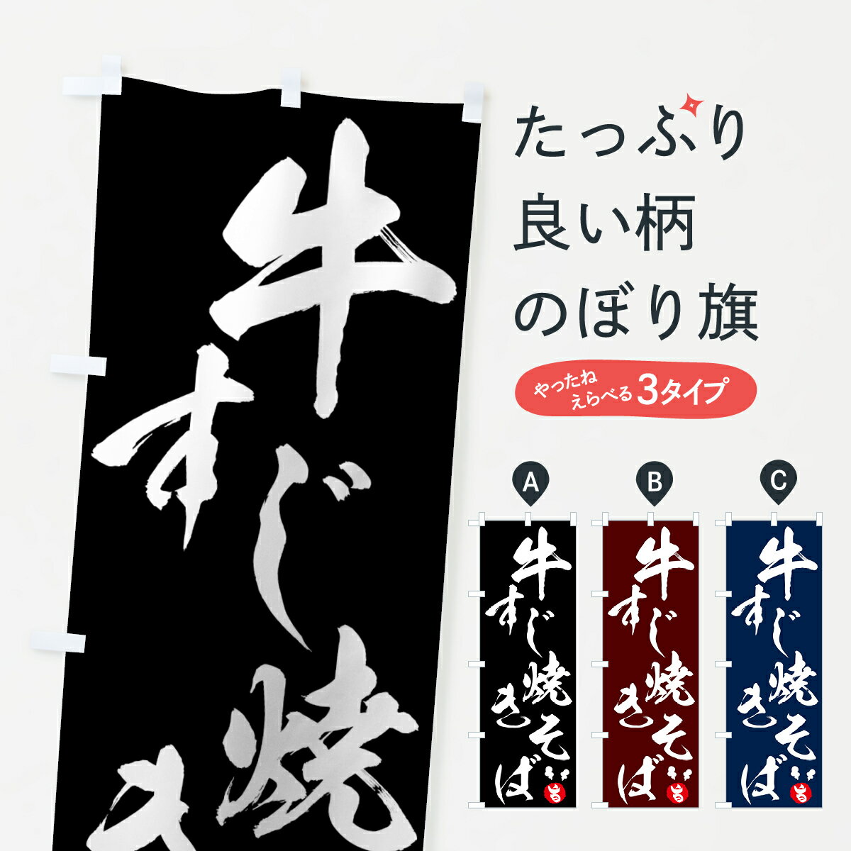 グッズプロののぼり旗は「節約じょうずのぼり」から「セレブのぼり」まで細かく調整できちゃいます。のぼり旗にひと味加えて特別仕様に一部を変えたい店名、社名を入れたいもっと大きくしたい丈夫にしたい長持ちさせたい防炎加工両面別柄にしたい飾り方も選べます壁に吊るしたい全面柄で目立ちたい紐で吊りたいピンと張りたいチチ色を変えたいちょっとおしゃれに看板のようにしたい焼きそばのぼり旗、他にもあります。【ネコポス送料360】 のぼり旗 牛すじ焼きそばのぼり 7GHY 旨 やきそば 焼そば ヤキソバ内容・記載の文字(牛すじ焼きそば 旨 やきそば 焼そば ヤキソバ)印刷自社生産 フルカラーダイレクト印刷またはシルク印刷デザイン【A】【B】【C】からお選びください。※モニターの発色によって実際のものと色が異なる場合があります。名入れ、デザイン変更（セミオーダー）などのデザイン変更が気楽にできます。以下から別途お求めください。サイズサイズの詳細については上の説明画像を御覧ください。ジャンボにしたいのぼり重量約80g素材のぼり生地：ポンジ（テトロンポンジ）一般的なのぼり旗の生地通常の薄いのぼり生地より裏抜けが減りますがとてもファンが多い良い生地です。おすすめA1ポスター：光沢紙（コート紙）チチチチとはのぼり旗にポールを通す輪っかのことです。のぼり旗が裏返ってしまうことが多い場合は右チチを試してみてください。季節により風向きが変わる場合もあります。チチの色変え※吊り下げ旗をご希望の場合はチチ無しを選択してください対応のぼりポール一般的なポールで使用できます。ポールサイズ例：最大全長3m、直径2.2cmまたは2.5cm※ポールは別売りです ポール3mのぼり包装1枚ずつ個別包装　PE袋（ポリエチレン）包装時サイズ：約20x25cm横幕に変更横幕の画像確認をご希望の場合は、決済時の備考欄に デザイン確認希望 とお書き下さい。※横幕をご希望でチチの選択がない場合は上のみのチチとなります。ご注意下さい。のぼり補強縫製見た目の美しい四辺ヒートカット仕様。ハトメ加工をご希望の場合はこちらから別途必要枚数分お求め下さい。三辺補強縫製 四辺補強縫製 棒袋縫い加工のぼり防炎加工特殊な加工のため制作にプラス2日ほどいただきます。防炎にしたい・商標権により保護されている単語ののぼり旗は、使用者が該当の商標の使用を認められている場合に限り設置できます。・設置により誤解が生じる可能性のある場合は使用できません。（使用不可な例 : AEDがないのにAEDのぼりを設置）・裏からもくっきり見せるため、風にはためくために開発された、とても薄い生地で出来ています。・屋外の使用は色あせや裁断面のほつれなどの寿命は3ヶ月〜6ヶ月です。※使用状況により異なり、屋内なら何年も持ったりします。・雨風が強い日に表に出すと寿命が縮まります。・濡れても大丈夫ですが、中途半端に濡れた状態でしまうと濡れた場所と乾いている場所に色ムラが出来る場合があります。・濡れた状態で壁などに長時間触れていると色移りをすることがあります。・通行人の目がなれる頃（3ヶ月程度）で違う色やデザインに替えるなどのローテーションをすると効果的です。・特別な事情がない限り夜間は店内にしまうなどの対応が望ましいです。・洗濯やアイロン可能ですが、扱い方により寿命に影響が出る場合があります。※オススメはしません自己責任でお願いいたします。色落ち、色移りにご注意ください。商品コード : 7GHY問い合わせ時にグッズプロ楽天市場店であることと、商品コードをお伝え頂きますとスムーズです。改造・加工など、決済備考欄で商品を指定する場合は上の商品コードをお書きください。ABC【ネコポス送料360】 のぼり旗 牛すじ焼きそばのぼり 7GHY 旨 やきそば 焼そば ヤキソバ 安心ののぼり旗ブランド 「グッズプロ」が制作する、おしゃれですばらしい発色ののぼり旗。デザインを3色展開することで、カラフルに揃えたり、2色を交互にポンポンと並べて楽しさを演出できます。文字を変えたり、名入れをしたりすることで、既製品とは一味違う特別なのぼり旗にできます。 裏面の発色にもこだわった美しいのぼり旗です。のぼり旗にとって裏抜け（裏側に印刷内容が透ける）はとても重要なポイント。通常のぼり旗は表面のみの印刷のため、風で向きが変わったときや、お客様との位置関係によっては裏面になってしまう場合があります。そこで、当店ののぼり旗は表裏の見え方に差が出ないように裏抜けにこだわりました。裏抜けの美しいのグッズプロののぼり旗は裏面になってもデザインが透けて文字や写真がバッチリ見えます。裏抜けが悪いと裏面が白っぽく、色あせて見えてしまいズボラな印象に。また視認性が悪く文字が読み取りにくいなどマイナスイメージに繋がります。いろんなところで使ってほしいから、追加料金は必要ありません。裏抜けの美しいグッズプロののぼり旗でも、風でいつも裏返しでは台無しです。チチの位置を変えて風向きに沿って設置出来ます。横幕はのぼり旗と同じデザインで作ることができるので統一感もアップします。場所に合わせてサイズを変えられます。サイズの選び方を見るミニのぼりも立て方いろいろ。似ている他のデザインポテトも一緒にいかがですか？（AIが選んだ関連のありそうなカテゴリ）お届けの目安のぼり旗は受注生産品のため、制作を開始してから3営業日後※の発送となります。※加工内容によって制作時間がのびる場合があります。送料全国一律のポスト投函便対応可能商品 ポールやタンクなどポスト投函便不可の商品を同梱の場合は宅配便を選択してください。ポスト投函便で送れない商品と購入された場合は送料を宅配便に変更して発送いたします。 配送、送料についてポール・注水台は別売りです買い替えなどにも対応できるようポール・注水台は別売り商品になります。はじめての方はスタートセットがオススメです。ポール3mポール台 16L注水台スタートセット