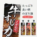 【ネコポス送料360】 のぼり旗 牛すじカレーのぼり 7GH2 カレーライス グッズプロ 【名入れできます】