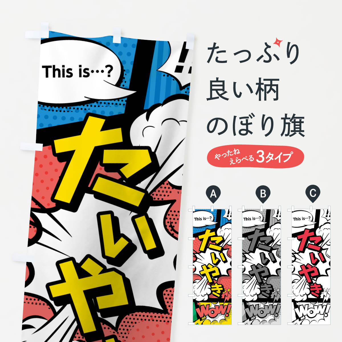 【ネコポス送料360】 のぼり旗 たいやきのぼり 7GHG アメコミ風 this …？ WoW たい焼き 鯛焼き タイヤキ グッズプロ 【名入れできます+1017円】