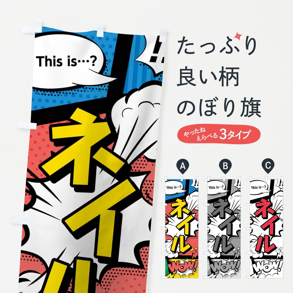【ネコポス送料360】 のぼり旗 ネイルのぼり 7GHA アメコミ風 this …？ WoW ネイルサロン グッズプロ ..