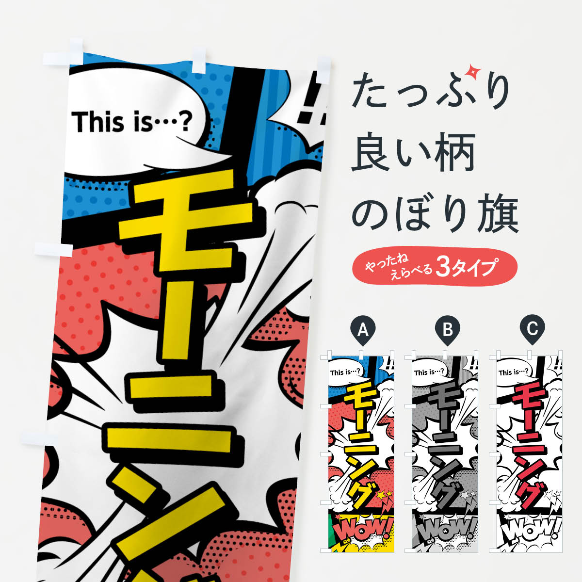 【ネコポス送料360】 のぼり旗 モーニングのぼり 7GHW アメコミ風 this …？ WoW グッズプロ 【名入れできます+1017円】
