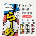 【ネコポス送料360】 のぼり旗 らーめんのぼり 7GHJ アメコミ風 ラーメン 拉麺 グッズプロ 【名入れできます】