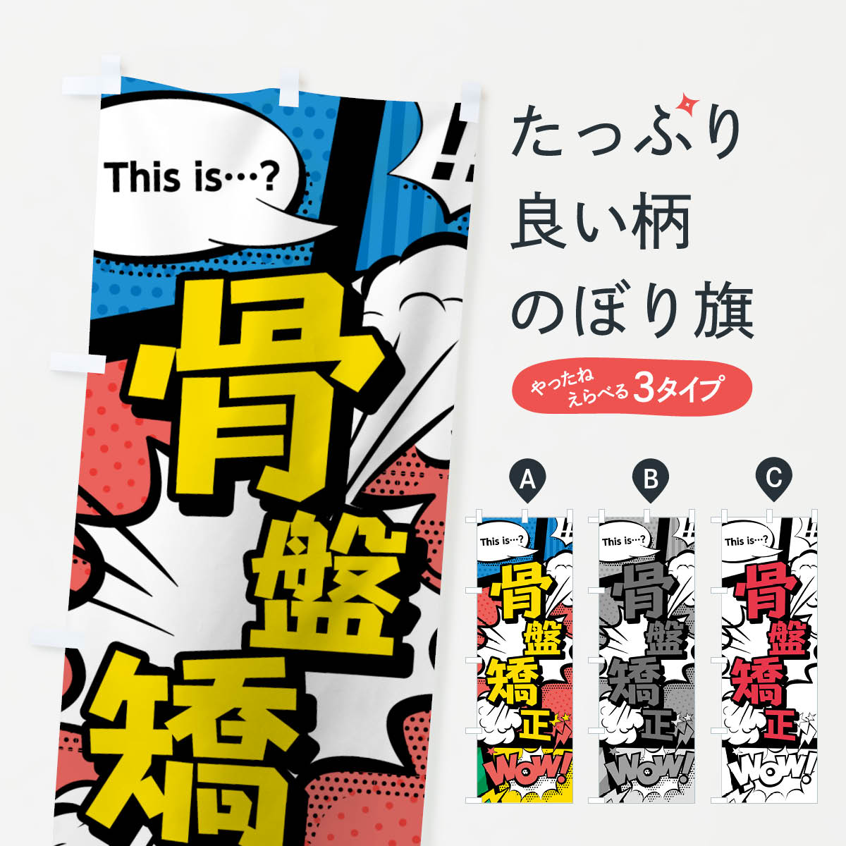 Rakuten - 【ネコポス送料360】 のぼり旗 骨盤矯正のぼり 7GHC アメコミ風 this …？ WoW グッズプロ 【名入れできます+1017円】