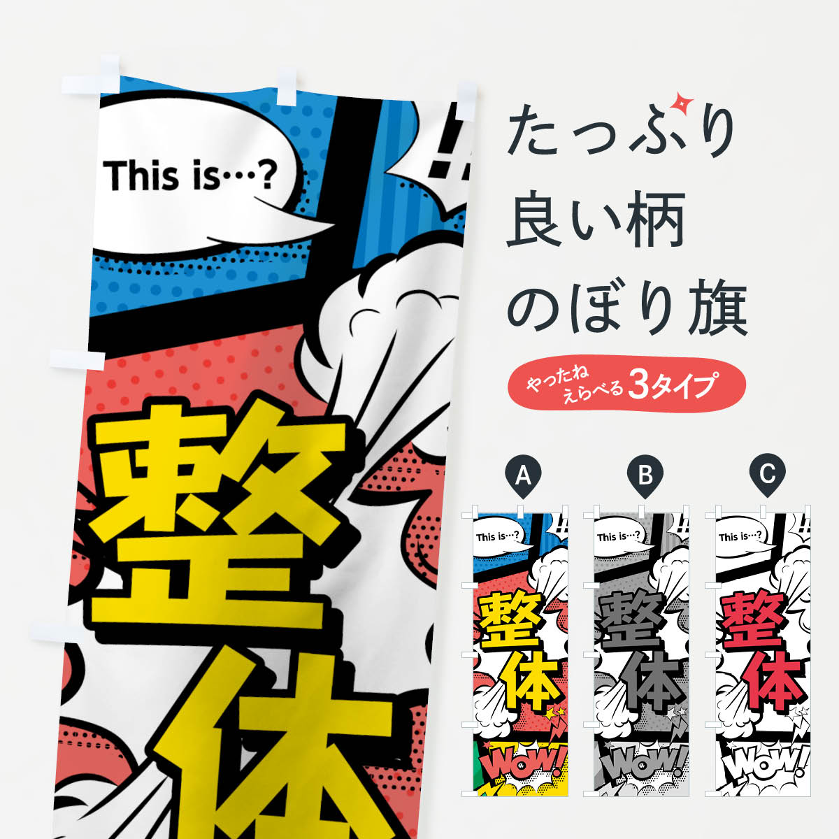 グッズプロののぼり旗は「節約じょうずのぼり」から「セレブのぼり」まで細かく調整できちゃいます。のぼり旗にひと味加えて特別仕様に一部を変えたい店名、社名を入れたいもっと大きくしたい丈夫にしたい長持ちさせたい防炎加工両面別柄にしたい飾り方も選べます壁に吊るしたい全面柄で目立ちたい紐で吊りたいピンと張りたいチチ色を変えたいちょっとおしゃれに看板のようにしたい整体のぼり旗、他にもあります。【ネコポス送料360】 のぼり旗 整体のぼり 7GHL アメコミ風 this …？ WoW内容・記載の文字(整体 アメコミ風 this …？ WoW)印刷自社生産 フルカラーダイレクト印刷またはシルク印刷デザイン【A】【B】【C】からお選びください。※モニターの発色によって実際のものと色が異なる場合があります。名入れ、デザイン変更（セミオーダー）などのデザイン変更が気楽にできます。以下から別途お求めください。サイズサイズの詳細については上の説明画像を御覧ください。ジャンボにしたいのぼり重量約80g素材のぼり生地：ポンジ（テトロンポンジ）一般的なのぼり旗の生地通常の薄いのぼり生地より裏抜けが減りますがとてもファンが多い良い生地です。おすすめA1ポスター：光沢紙（コート紙）チチチチとはのぼり旗にポールを通す輪っかのことです。のぼり旗が裏返ってしまうことが多い場合は右チチを試してみてください。季節により風向きが変わる場合もあります。チチの色変え※吊り下げ旗をご希望の場合はチチ無しを選択してください対応のぼりポール一般的なポールで使用できます。ポールサイズ例：最大全長3m、直径2.2cmまたは2.5cm※ポールは別売りです ポール3mのぼり包装1枚ずつ個別包装　PE袋（ポリエチレン）包装時サイズ：約20x25cm横幕に変更横幕の画像確認をご希望の場合は、決済時の備考欄に デザイン確認希望 とお書き下さい。※横幕をご希望でチチの選択がない場合は上のみのチチとなります。ご注意下さい。のぼり補強縫製見た目の美しい四辺ヒートカット仕様。ハトメ加工をご希望の場合はこちらから別途必要枚数分お求め下さい。三辺補強縫製 四辺補強縫製 棒袋縫い加工のぼり防炎加工特殊な加工のため制作にプラス2日ほどいただきます。防炎にしたい・商標権により保護されている単語ののぼり旗は、使用者が該当の商標の使用を認められている場合に限り設置できます。・設置により誤解が生じる可能性のある場合は使用できません。（使用不可な例 : AEDがないのにAEDのぼりを設置）・裏からもくっきり見せるため、風にはためくために開発された、とても薄い生地で出来ています。・屋外の使用は色あせや裁断面のほつれなどの寿命は3ヶ月〜6ヶ月です。※使用状況により異なり、屋内なら何年も持ったりします。・雨風が強い日に表に出すと寿命が縮まります。・濡れても大丈夫ですが、中途半端に濡れた状態でしまうと濡れた場所と乾いている場所に色ムラが出来る場合があります。・濡れた状態で壁などに長時間触れていると色移りをすることがあります。・通行人の目がなれる頃（3ヶ月程度）で違う色やデザインに替えるなどのローテーションをすると効果的です。・特別な事情がない限り夜間は店内にしまうなどの対応が望ましいです。・洗濯やアイロン可能ですが、扱い方により寿命に影響が出る場合があります。※オススメはしません自己責任でお願いいたします。色落ち、色移りにご注意ください。商品コード : 7GHL問い合わせ時にグッズプロ楽天市場店であることと、商品コードをお伝え頂きますとスムーズです。改造・加工など、決済備考欄で商品を指定する場合は上の商品コードをお書きください。ABC【ネコポス送料360】 のぼり旗 整体のぼり 7GHL アメコミ風 this …？ WoW 安心ののぼり旗ブランド 「グッズプロ」が制作する、おしゃれですばらしい発色ののぼり旗。デザインを3色展開することで、カラフルに揃えたり、2色を交互にポンポンと並べて楽しさを演出できます。文字を変えたり、名入れをしたりすることで、既製品とは一味違う特別なのぼり旗にできます。 裏面の発色にもこだわった美しいのぼり旗です。のぼり旗にとって裏抜け（裏側に印刷内容が透ける）はとても重要なポイント。通常のぼり旗は表面のみの印刷のため、風で向きが変わったときや、お客様との位置関係によっては裏面になってしまう場合があります。そこで、当店ののぼり旗は表裏の見え方に差が出ないように裏抜けにこだわりました。裏抜けの美しいのグッズプロののぼり旗は裏面になってもデザインが透けて文字や写真がバッチリ見えます。裏抜けが悪いと裏面が白っぽく、色あせて見えてしまいズボラな印象に。また視認性が悪く文字が読み取りにくいなどマイナスイメージに繋がります。いろんなところで使ってほしいから、追加料金は必要ありません。裏抜けの美しいグッズプロののぼり旗でも、風でいつも裏返しでは台無しです。チチの位置を変えて風向きに沿って設置出来ます。横幕はのぼり旗と同じデザインで作ることができるので統一感もアップします。場所に合わせてサイズを変えられます。サイズの選び方を見るミニのぼりも立て方いろいろ。似ている他のデザインポテトも一緒にいかがですか？（AIが選んだ関連のありそうなカテゴリ）お届けの目安のぼり旗は受注生産品のため、制作を開始してから3営業日後※の発送となります。※加工内容によって制作時間がのびる場合があります。送料全国一律のポスト投函便対応可能商品 ポールやタンクなどポスト投函便不可の商品を同梱の場合は宅配便を選択してください。ポスト投函便で送れない商品と購入された場合は送料を宅配便に変更して発送いたします。 配送、送料についてポール・注水台は別売りです買い替えなどにも対応できるようポール・注水台は別売り商品になります。はじめての方はスタートセットがオススメです。ポール3mポール台 16L注水台スタートセット