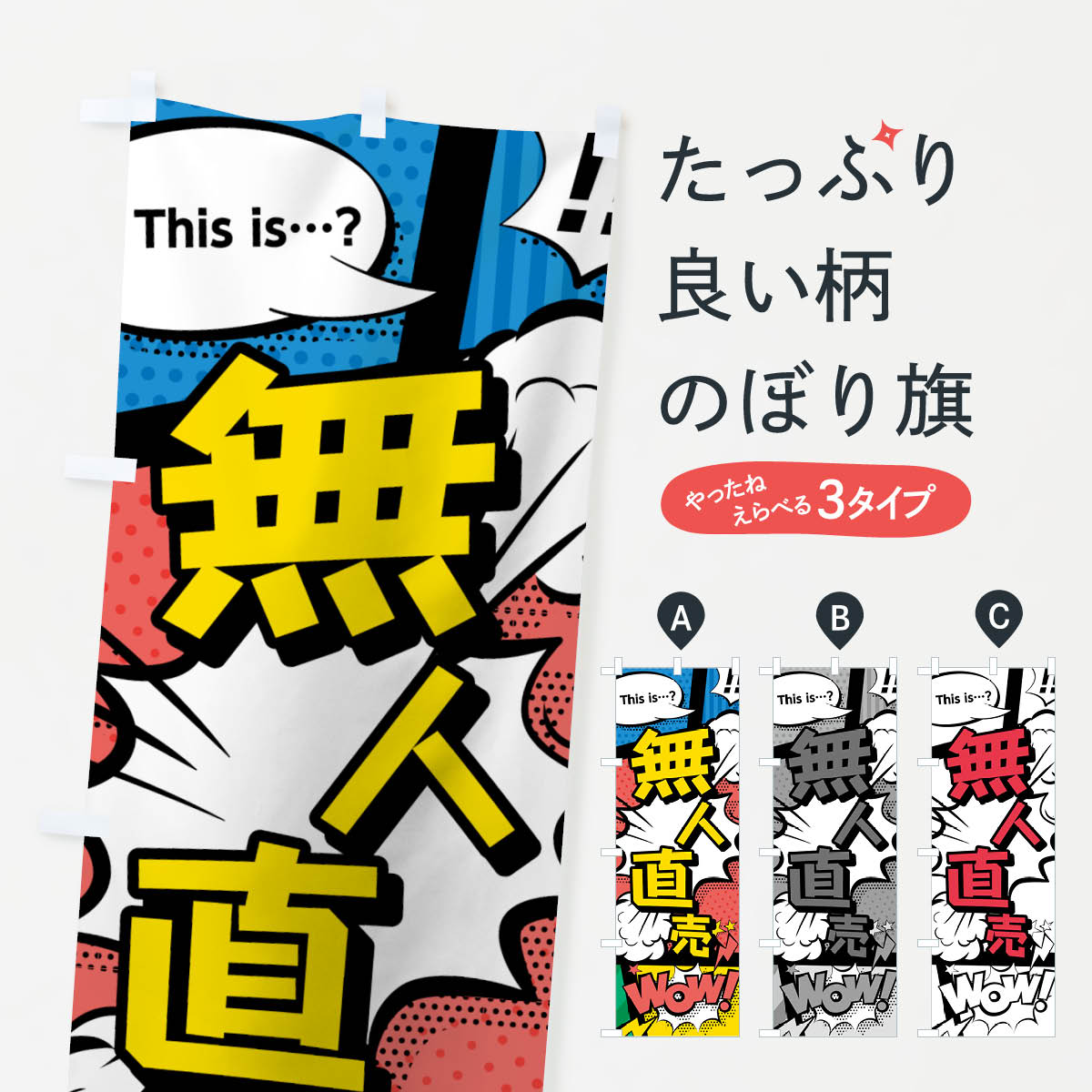 【ネコポス送料360】 のぼり旗 無人直売のぼり 7GHP アメコミ風 this …？ WoW 新鮮果物 直売 グッズプロ 【名入れできます 1017円】