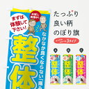 【ネコポス送料360】 のぼり旗 整体のぼり 7G6E グッズプロ 【名入れできます】