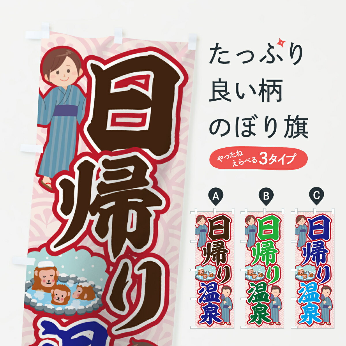 乐天商城 - 【ネコポス送料360】 のぼり旗 日帰り温泉のぼり 7G6X 温泉・露天風呂 グッズプロ 【名入れできます+1017円】
