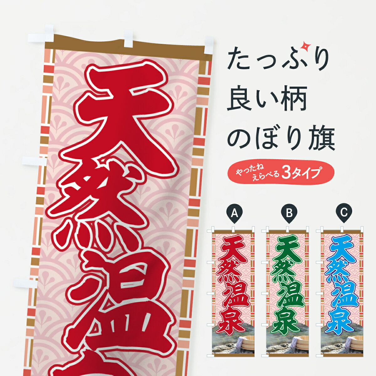 【ネコポス送料360】 のぼり旗 天然温泉のぼり 7G6G 温泉・露天風呂 グッズプロ 【名入れできます+1017円】