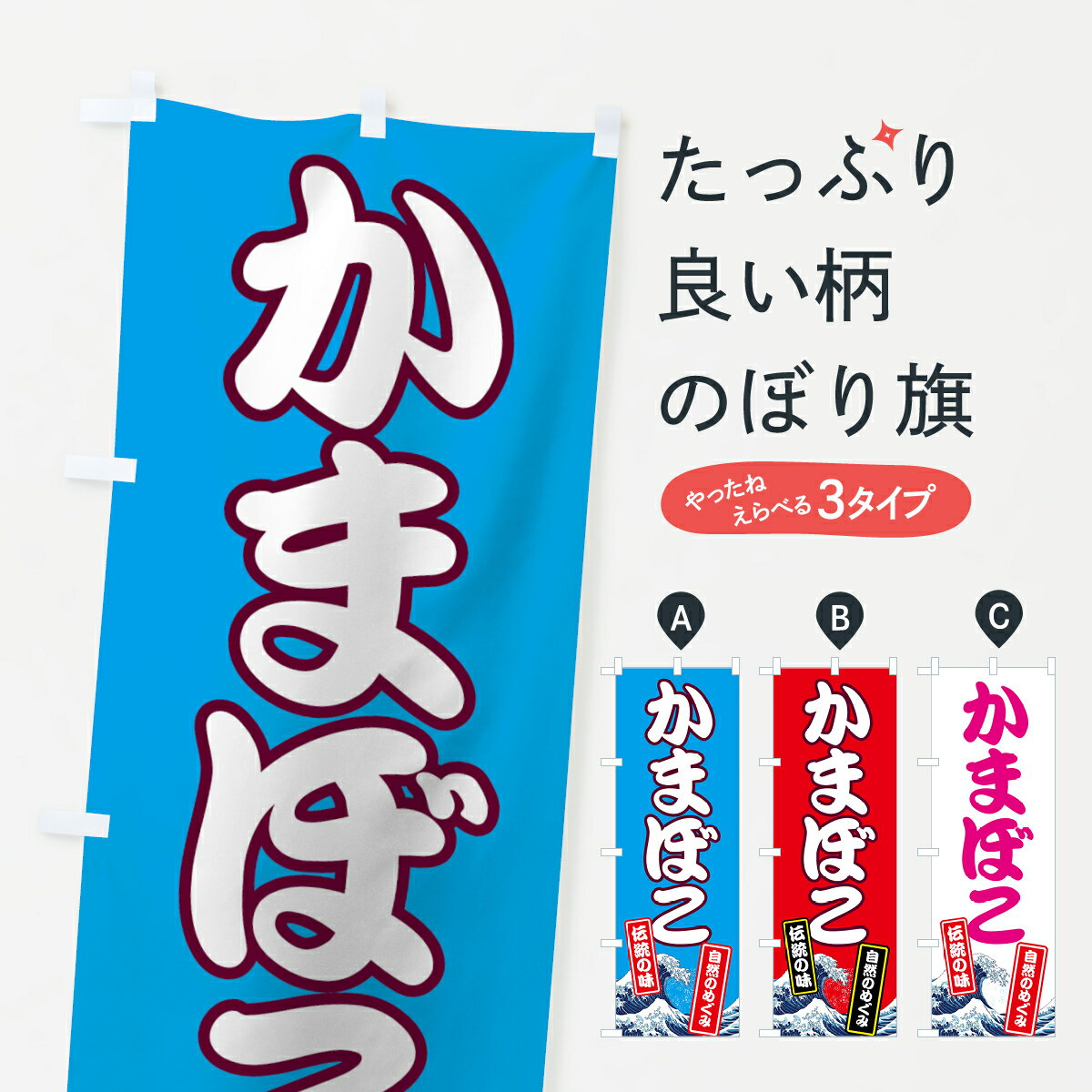 【ネコポス送料360】 のぼり旗 かまぼこのぼり 7G6P 和食 グッズプロ 【名入れできます+1017円】
