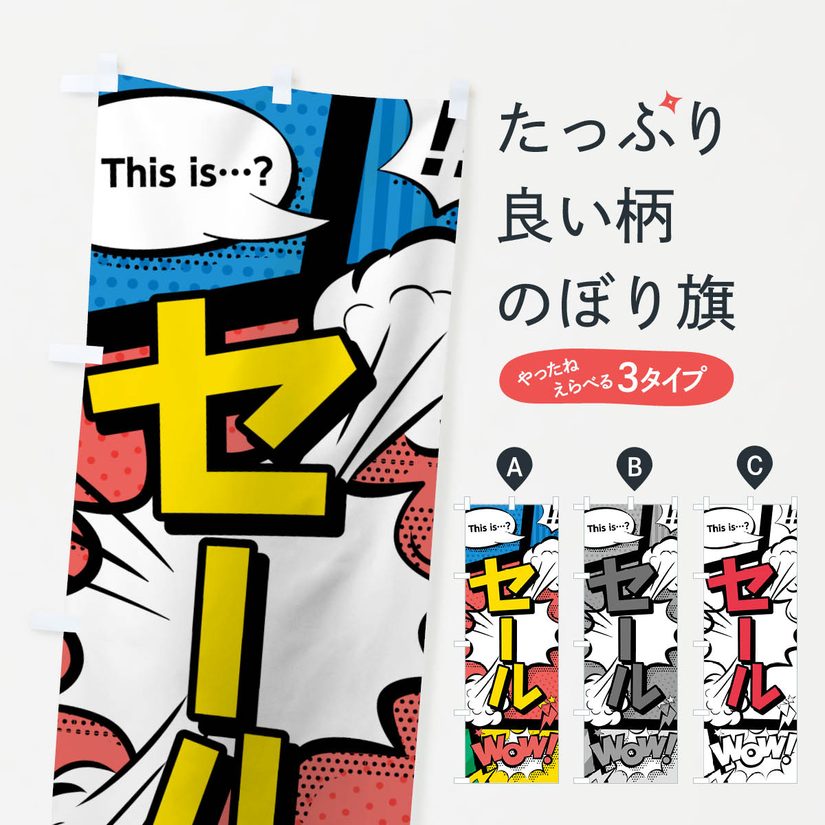 【ネコポス送料360】 のぼり旗 セールのぼり 7GX2 アメコミ風 this …？ Now グッズプロ 【名入れできます+1017円】 goods-pro-10007202 グッズプロ パッケージ画像