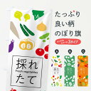 楽天グッズプロ【ネコポス送料360】 のぼり旗 採れたて野菜のぼり 7GXG Fresh vegetables 新鮮野菜・直売 グッズプロ グッズプロ