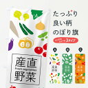 楽天グッズプロ【ネコポス送料360】 のぼり旗 産直野菜のぼり 7GXN Fresh vegetables 新鮮野菜・直売 グッズプロ グッズプロ