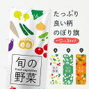 【ネコポス送料360】 のぼり旗 旬の野菜のぼり 7GXW Fresh vegetables 新鮮野 ...