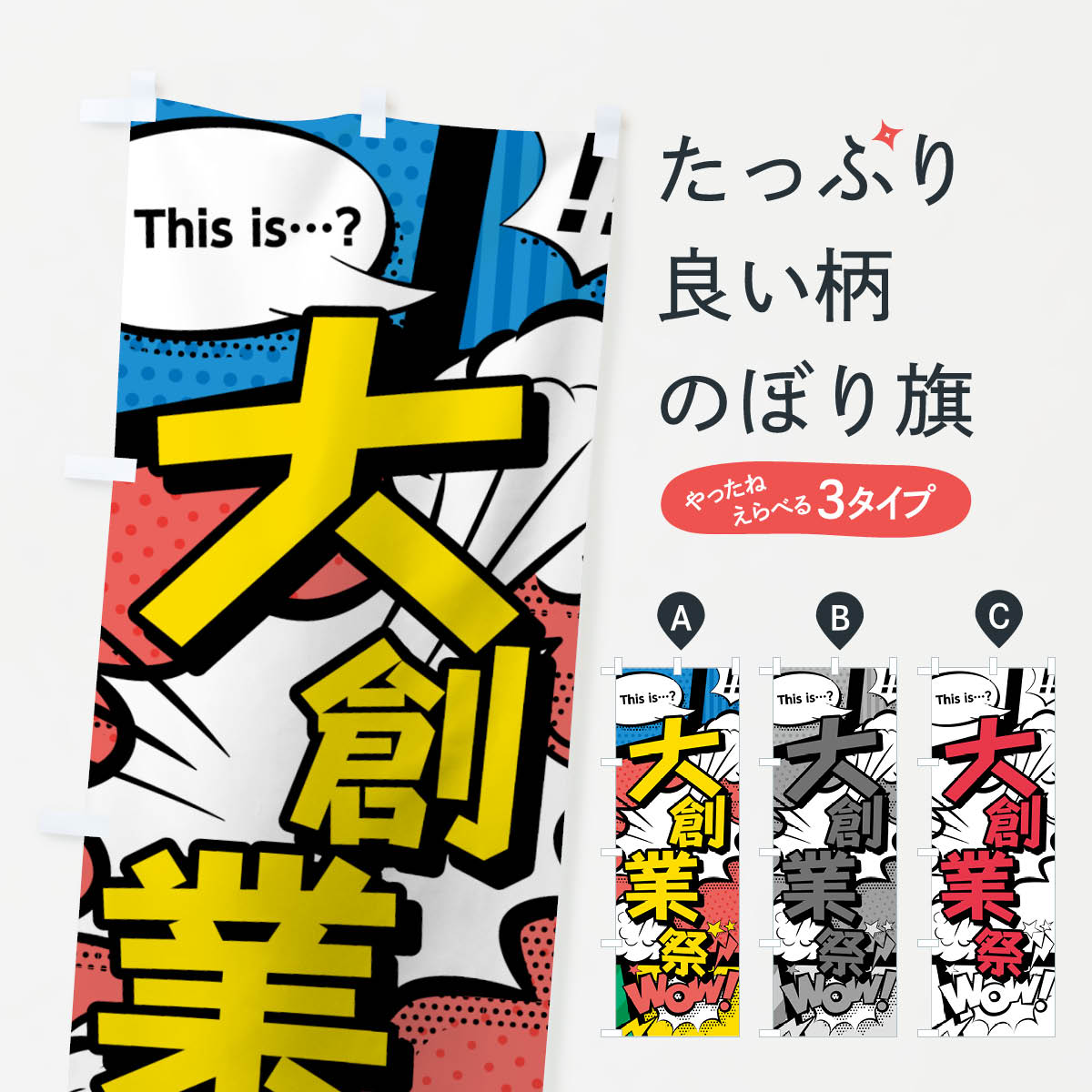 乐天商城 - 【ネコポス送料360】 のぼり旗 大創業祭のぼり 7GXJ アメコミ風 this …？ WoW 創業祭・誕生祭 グッズプロ 【名入れできます+1017円】