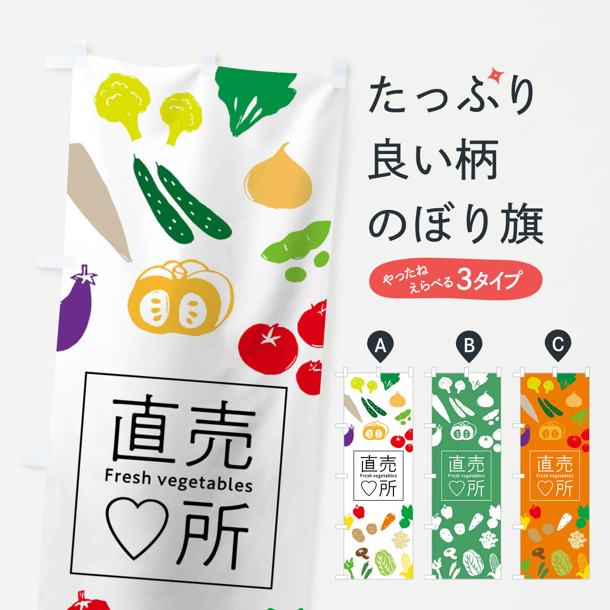  のぼり旗 直売所のぼり 7GX8 Fresh vegetables 新鮮野菜・直売 グッズプロ グッズプロ