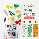 【ネコポス送料360】 のぼり旗 野菜の種のぼり 7GXS 種・たね グッズプロ グッズプロ