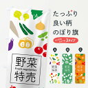 【ネコポス送料360】 のぼり旗 野菜特売のぼり 7GJK Fresh vegetables 新鮮野菜・直売 グッズプロ 【名入れできます】