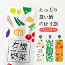 楽天グッズプロ【ネコポス送料360】 のぼり旗 有機野菜のぼり 7GJ0 Fresh vegetables 新鮮野菜・直売 グッズプロ グッズプロ