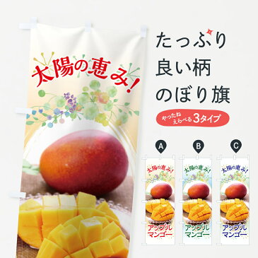 のぼり旗 アップルマンゴーのぼり 太陽の恵み 果物