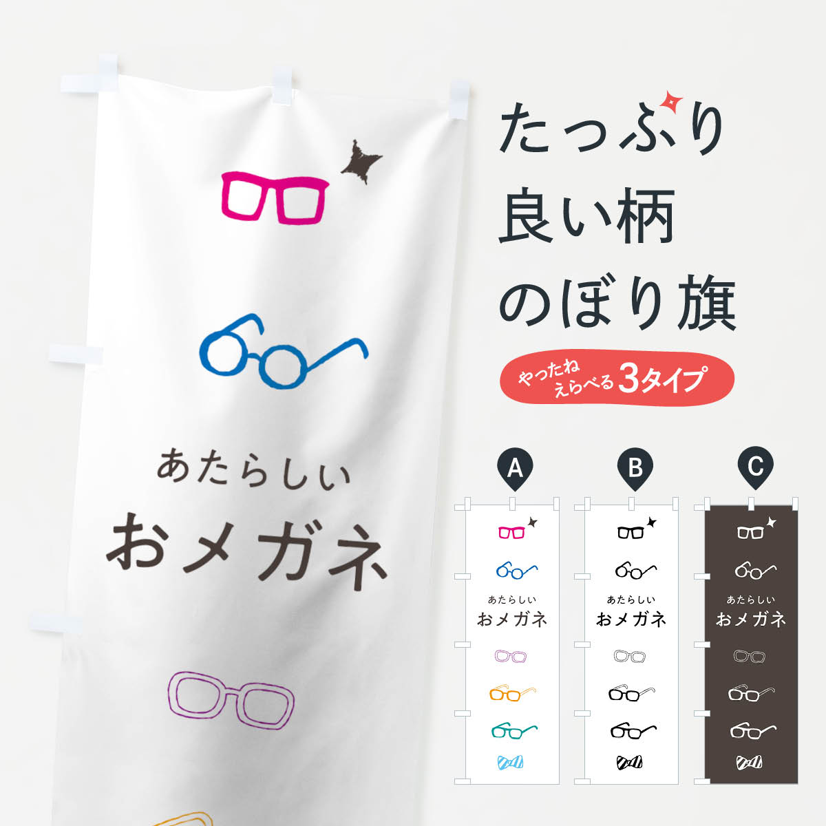 【ネコポス送料360】 のぼり旗 メガネのぼり 7GJN あたらしい おメガネ グッズプロ 【名入れできます+1017円】